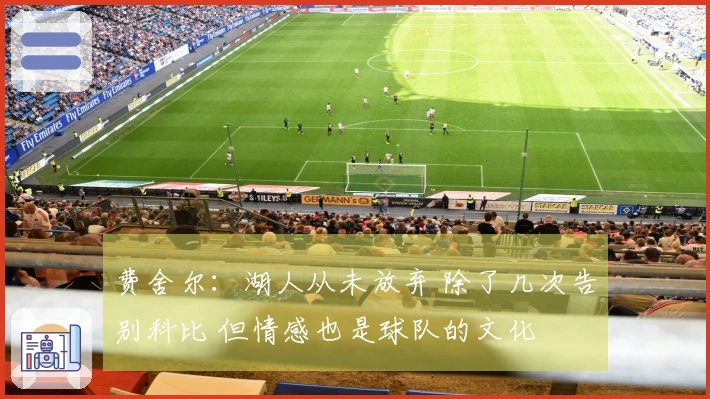 费舍尔：湖人从未放弃 除了几次告别科比 但情感也是球队的文化