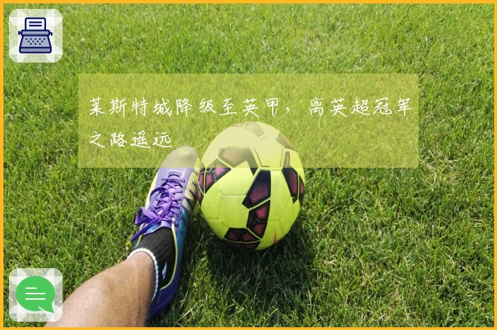 莱斯特城降级至英甲，离英超冠军之路遥远