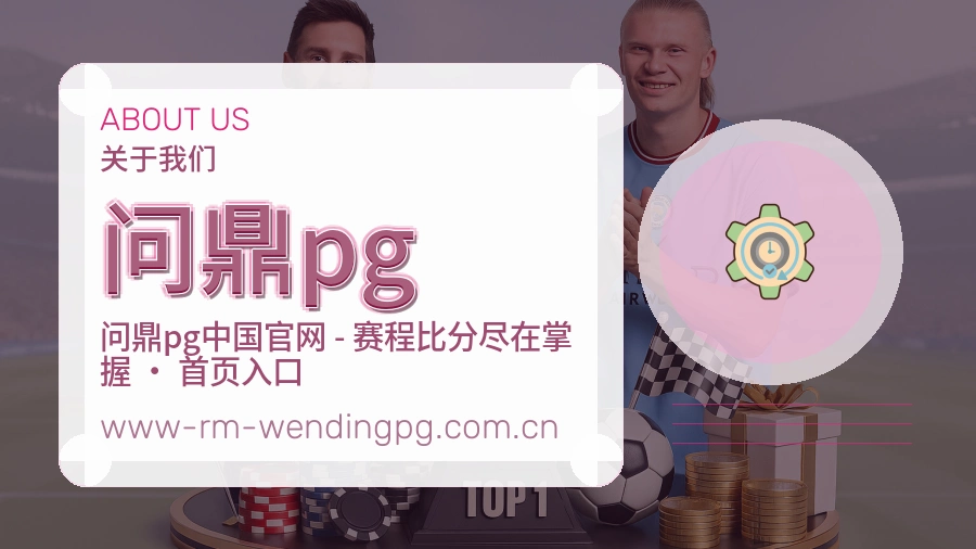 问鼎pg关于我们页面图片