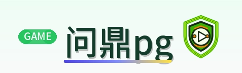 问鼎pg Logo